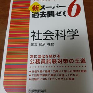 新スーパー過去問ゼミ6 社会科学　政治　経済　社会