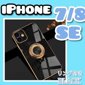 リング付き iPhone ケース iPhone7/8/ SE　ブラック　韓国