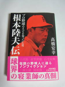 [集英社文庫] 高橋安幸　根本陸夫伝　プロ野球のすべてを知っていた男　2018年発行　定価740円＋税