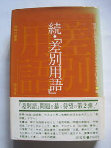 続・「差別用語」　用語と差別を考えるシンポジウム実行委員会●編　汐文社1978年発行　定価1300円　