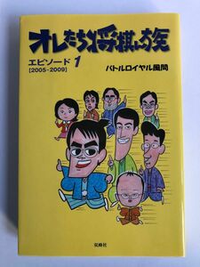 オレたち将棋ん族【イラスト&サイン本・2冊セット】エピソード1・2 将棋　