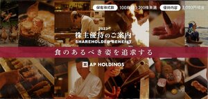 【コード通知】APホールディングス エーピーホールディングス 株主優待券 3,000円