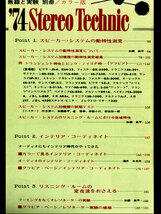 ★[S49]誠文堂新光社 MJ別冊/カラー版 '74 Stereo Technic スピーカー・システムの特性測定データ 追求!オーディオのインテリア/低音再生_画像2