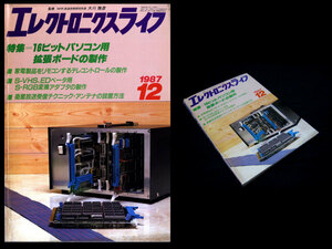 ★日本放送出版協会 エレクトロニクスライフ 1987年12月号 特集:16ビットパソコン用拡張ボードの製作 PC-9801