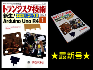 ★[最新号]CQ出版社 トランジスタ技術 2024年1月号 特集:新生！Arduino Uno R4 本格派ルネサス版 [厳選Arduino図鑑付き]