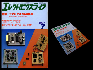 ★日本放送出版協会 エレクトロニクスライフ 1987年7月号 特集:アナログIC活用技術 企画構成:関根 慶太郎