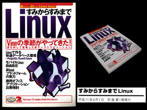 ★['99]技術評論社 すみからすみまでLinux Vineの季節がやってきた！ 満を持して登場した新ディストリビューション CD-ROM 2枚付