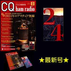 ★[最新号]CQ出版社 CQ ham radio 2024年1月号 特集:2024年のアマチュア無線 別冊付録:ハム手帳2024