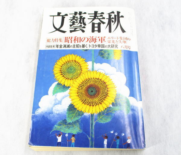 文藝春秋 2007年8月号 雑学勉強 年金消滅の主犯を暴く トヨタ帝国の大研究 昭和の海軍 エリート集団の栄光と失墜
