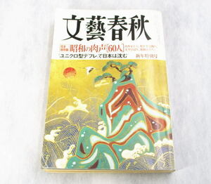 文藝春秋　２０１０年新年特別号　昭和の肉声「６０人」山本五十六、松下幸之助から　美空ひばり、昭和天皇まで