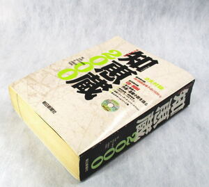 知恵蔵　朝日現代用語　2000　朝日新聞社　