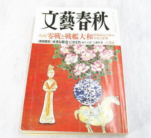 文藝春秋　２００８年６月号　ゼロ戦と戦艦ヤマト　世界最高兵器の栄光と悲惨　「大きな政治」にかえれ　麻生太郎/与謝野馨