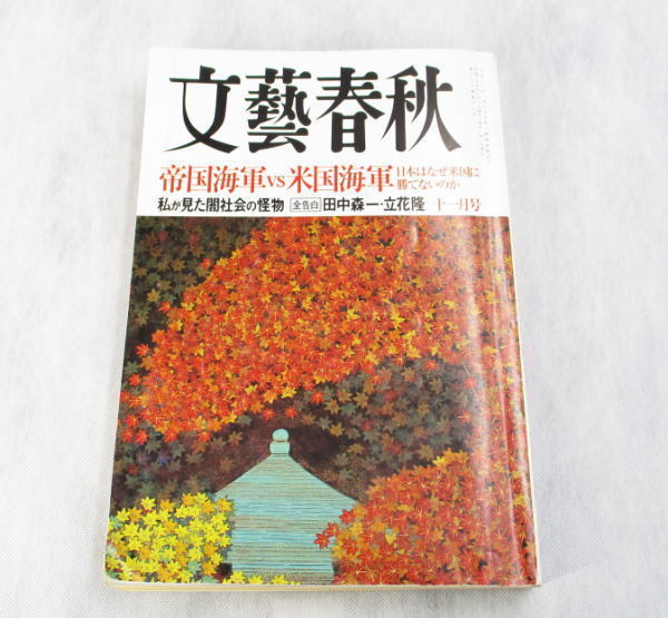 文藝春秋 2007年11月号 雑学勉強 帝国海軍VS米国海軍 日本はなぜ米国に勝てないのか 私が見た闇社会の怪物 (全告白)田中森一・立花隆