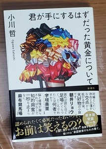 君が手にするはずだった黄金について　初版第1刷・帯付　サイン本　署名本　小川哲