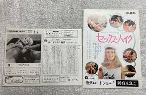 セックス・ハイク(2種) 1969 初版 B5 新宿東急／日乃出5階劇場 アンネ・グレテ