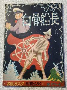 手塚治虫 白骨船長 おもしろブック昭和32年6月号ふろく