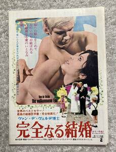 完全なる結婚 1968 初版 B6 3折り 丸の内東宝 ヴァン・デ・ヴェルデ博士