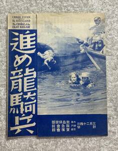 戦前映画チラシ 進め龍騎兵 1937 初版 B6 大阪敷島倶楽部 エロール・フリン