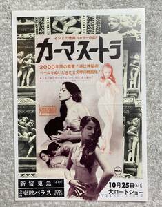 カーマ・スートラ 1969 初版 B5 丸の内東映パラス ヤイ・クマール