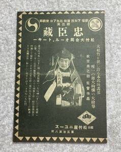 戦前映画チラシ 忠臣蔵 1932 初版 B6 2折り 姫路松竹座 衣笠貞之助：監督、阪東壽三朗、林長二郎、市川右太衛門