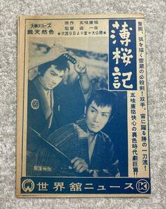 薄桜記／無言の乱斗 昭和34 初版 B6 2折り 世界館 市川雷蔵、勝新太郎、森一生：監督