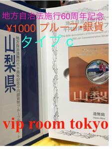 #地方自治法施行60周年記念 千円銀貨 #山梨県 C-set タイプ 美品 未使用品 送料 税金無し 細心注意の上発送 #viproomtokyo #1000円銀貨