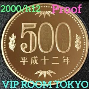 #500円硬貨 #プルーフ貨幣 #500円プルーフ貨幣 セット開封品 2000/平成12年 保護カプセル入り/予備のカプセル付 1 pcs 未完ピカピカ。