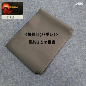 1450＜接着芯(ハギレ)＞黒約2.5ｍ相当(92cm巾換算)◆ポリエステル100%◆ITX50◇なめらか＆やわらかめ＆中肉＆やや伸縮◇ハンドメイドに♪