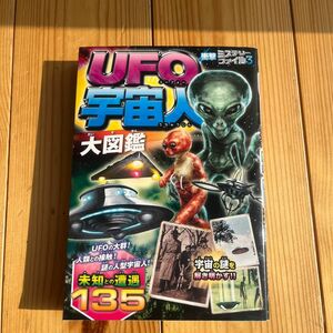 ＵＦＯ宇宙人大図鑑 （衝撃ミステリーファイル　３） 宇宙ミステリー研究会／編著