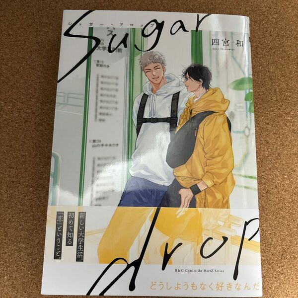 『sugar drop』四宮和