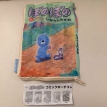 【新品未使用】ぼのぼの コミックポーチコレクション 14巻 ミニブック付き★シマリスくん アライグマくん ガチャ ガシャポン カプセルトイ_画像1