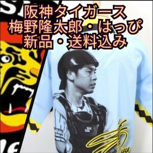 新品【阪神☆梅ちゃん☆法被(はっぴ)】梅野隆太郎☆甲子園来場限定☆送料無料☆