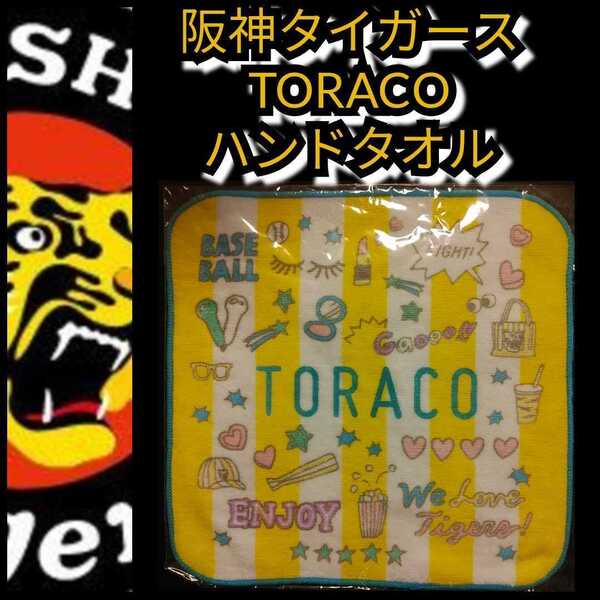 新品【阪神☆ハンカチ☆トラコ(TORACO)】阪神タイガース☆ハンドタオル☆送料無料
