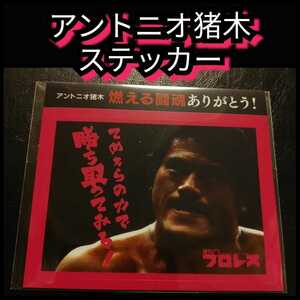 ○ Новый [Antonio Inoki ☆ Sticker] выиграть его ☆ Бесплатная доставка