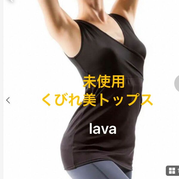 【lava】くびれ美トップス　M〜L ダイエット　補正下着