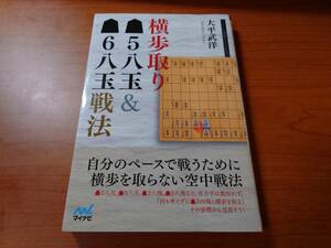 横歩取り５八玉＆６八玉戦法 （マイナビ将棋ＢＯＯＫＳ） 大平武洋／著