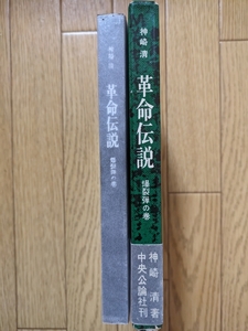 革命伝説・爆裂弾の巻　☆神崎清