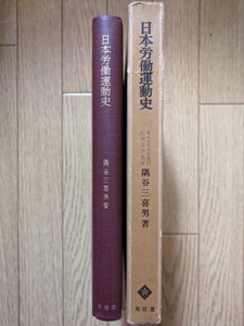 日本労働運動史　☆隅谷三喜男