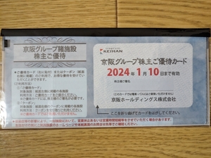 京阪グループ諸施設株主ご優待券（２０２４年１月１０日まで有効）　☆普通郵便送料無料