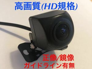 新品★バックカメラ 正像鏡像切替 ガイドライン有無 広角 IP68防水 汎用RCA リアビューカメラ HD規格 ハイビジョン高画質 フロントカメラ