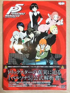 ペルソナ5 マニアクス 攻略本 設定資料集 イラスト集 PERSONA5 