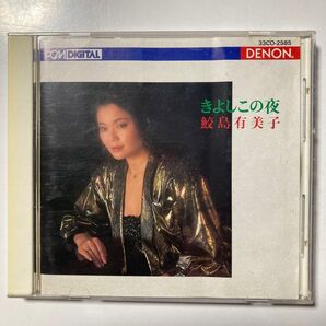 きよしこの夜−鮫島有美子クリスマスを歌う−/鮫島有美子