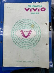  Subaru VIVIO Vivio owner manual, maintenance manual, on volume * middle volume * under volume * supplement version 5 pcs. set 