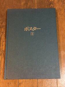 タバコポスター本　たばこと塩の博物館　昭和62年　昭和レトロ　レターパックライト