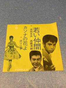 若い仲間　浜田光夫　高橋英樹　　カンナの花よ　沢リリ子　シングルレコード　E P盤　ジャンク品