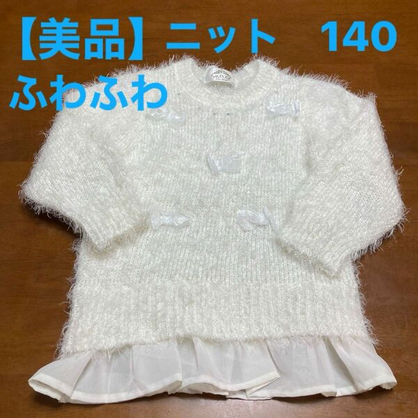 【美品】MAJOLICA 女の子 ニット 100 ふわふわ ラメ ラインストーン　リボン　セーター　白 ホワイト