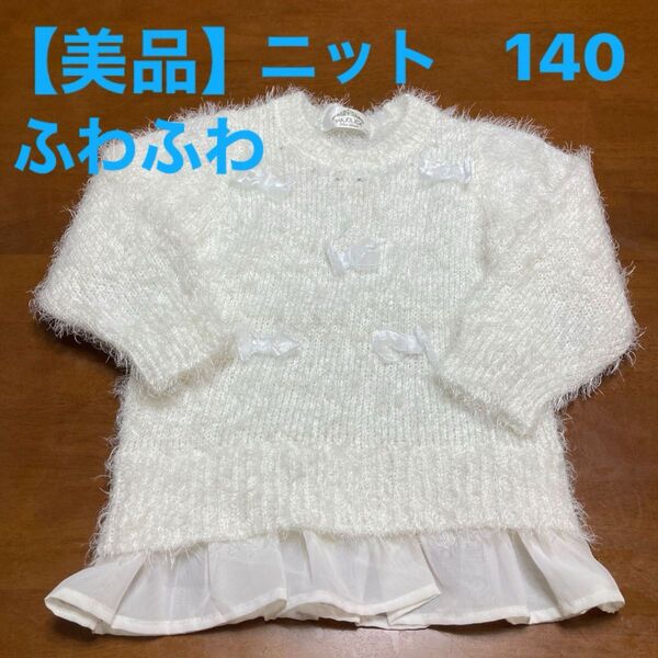 【美品】MAJOLICA 女の子 ニット 100 ふわふわ ラメ ラインストーン リボン セーター 白 ホワイト