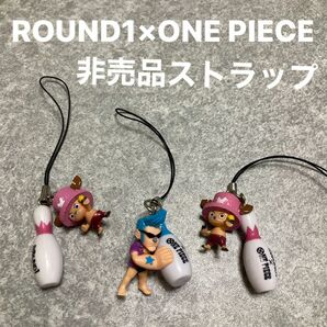 【非売品】ROUND1 ラウンドワン　来場記念ストラップ　ONE PIECE 3個　チョッパー2個 フランキー