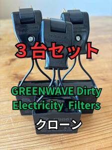 GREENWAVE ノイズフィルター3台セット【クローン】組み立て資料付き 検) ifi audio isotek コトヴェール ncf furutech furman fx audio 他