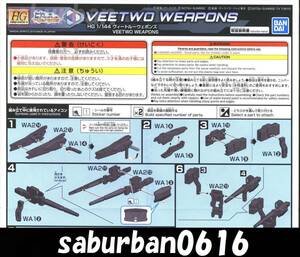 G0221説明書 1/144 HGBC ヴィートルー ウエポンズ ウェポン HG ガンダム ビルド ダイバーズ リライズ カスタム 改造 パーツ 武器 部品 改修